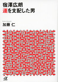 宿澤広朗 運を支配した男／加藤仁【1000円以上送料無料】