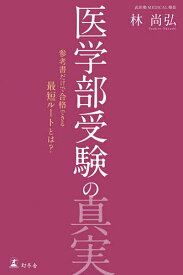 【送料無料】医学部受験の真実 参考書だけで合格できる最短ルートとは?／林尚弘