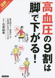 高血圧の9割は「脚」で下がる! 図解エクササイズ 降圧剤なし・減塩なしで正常値になるイシハラ式／石原結實【1000円以上送料無料】