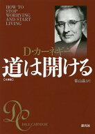 【送料無料】道は開ける 文庫版／D・カーネギー／香山晶