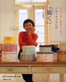 【送料無料】バルーチャさんの「描く」／バルーチャ美知子