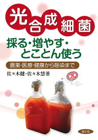 光合成細菌採る・増やす・とことん使う 農業、医療、健康から除染まで／佐々木健／佐々木慧【1000円以上送料無料】