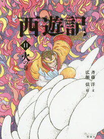 【送料無料】西遊記 11／呉承恩／斉藤洋／広瀬弦