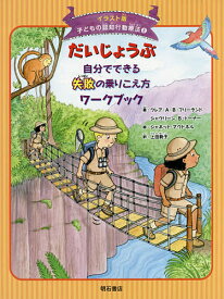 【送料無料】子どもの認知行動療法 イラスト版 8／上田勢子