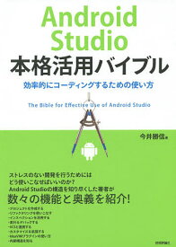 Android Studio本格活用バイブル 効率的にコーディングするための使い方／今井勝信【1000円以上送料無料】