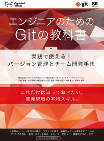 【送料無料】エンジニアのためのGitの教科書 実践で使える!バージョン管理とチーム開発手法／リクルートテクノロジーズ／リクルートマーケティングパートナーズ／河村聖悟