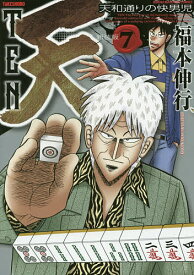 新装版 天 7／福本伸行【1000円以上送料無料】