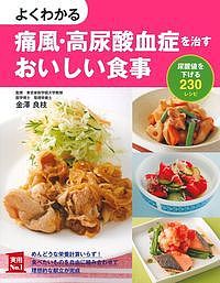 よくわかる痛風・高尿酸血症を治すおいしい食事 尿酸値を下げる230レシピ／主婦の友社／金澤良枝
