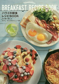 【送料無料】ハワイの朝食レシピBOOK わが家で楽しむカフェ・カイラのメニュー50／カフェ・カイラ／レシピ