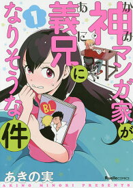 【送料無料】神マンガ家が義兄(あに)になりそうな件 1／あきの実