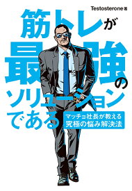 筋トレが最強のソリューションである マッチョ社長が教える究極の悩み解決法／Testosterone【1000円以上送料無料】