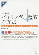 【送料無料】バイリンガル教育の方法 12歳までに親と教師ができること／中島和子