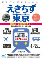 【送料無料】えきちず東京 駅周辺・交通便利ガイド 2016-2017
