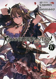 楽天市場 グランブルーファンタジー 4巻の通販 楽天市場 グランブルーファンタジー 4巻の通販