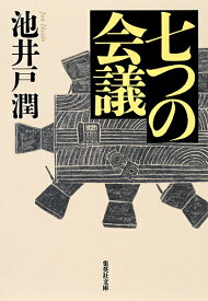 七つの会議／池井戸潤【1000円以上送料無料】