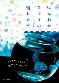 【送料無料】ほんわかクラゲの楽しみ方 ゆらゆら、ふらふわ。眺めて、癒される。／平山ヒロフミ／アクアパーク品川