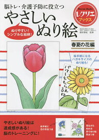 脳トレ・介護予防に役立つやさしいぬり絵 春夏の花編／篠原菊紀【1000円以上送料無料】