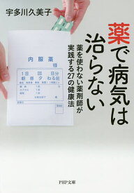 薬で病気は治らない 薬を使わない薬剤師が実践する27の健康法／宇多川久美子【1000円以上送料無料】