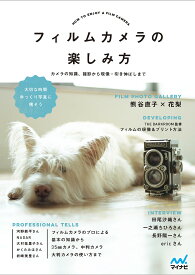 フィルムカメラの楽しみ方 カメラの知識、撮影から現像・引き伸ばしまで／MOSHbooks【1000円以上送料無料】