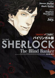 SHERLOCK死を呼ぶ暗号 バイリンガル版／スティーヴン・モファット／マーク・ゲイティス／StephenThompsonライターJay．【1000円以上送料無料】