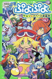 【送料無料】ぷよぷよ 〔4〕／芳野詩子／こめ苺