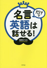 名言だけで英語は話せる!／菊間ひろみ【1000円以上送料無料】