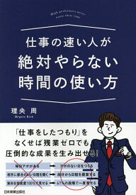 仕事の速い人が絶対やらない時間の使い方／理央周【1000円以上送料無料】