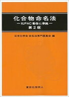 【送料無料】化合物命名法 IUPAC勧告に準拠／日本化学会命名法専門委員会