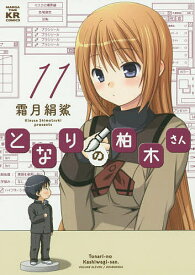 楽天市場 となりの柏木 11の通販