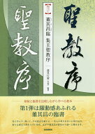【送料無料】董其昌臨 集王聖教序／董其昌／蓮見行廣