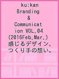 ku:kan Branding & Communication VOL.04(2016Feb.Mar.) 感じるデザイン、つくり手の想い。【1000円以上送料無料】