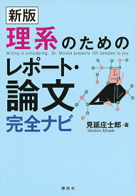 理系のためのレポート・論文完全ナビ／見延庄士郎【1000円以上送料無料】