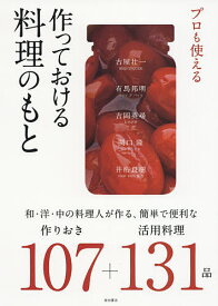 プロも使える作っておける料理のもと 和・洋・中の料理人が作る、簡単で便利な作りおき107+活用料理131品／柴田書店／レシピ【1000円以上送料無料】