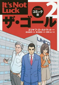 【送料無料】ザ・ゴール コミック版 2／エリヤフ・ゴールドラット／岸良裕司／青木健生