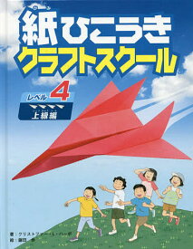 紙ひこうきクラフトスクール レベル4／クリストファー・L・ハーボ／鎌田歩【1000円以上送料無料】