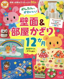 かんたん、かわいい!壁面&部屋かざり12か月【1000円以上送料無料】