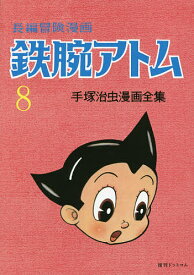 楽天市場 鉄腕アトム 1 手塚治虫漫画全集 221の通販 楽天市場 鉄腕アトム 1 手塚治虫漫画全集 221の通販