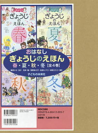 おはなしぎょうじのえほん 春・夏・秋・冬 4巻セット／堀切リエ／子供／絵本【1000円以上送料無料】