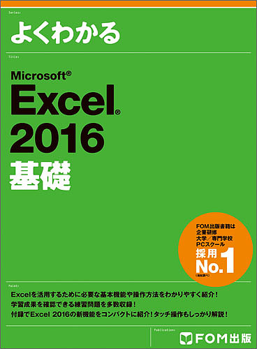 よくわかるMicrosoft 高級 Excel ２０１６基礎 富士通エフ オー エム株式会社 1000円以上送料無料 超安い