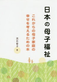 日本の母子福祉 これからの母子家庭の幸せを考えるための本／流石智子【1000円以上送料無料】