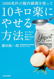 【送料無料】1000兆匹の腸内細菌を使って10キロ楽にやせる方法 ヨーグルト・ホエイと酢タマネギが効く!／藤田紘一郎