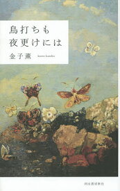 鳥打ちも夜更けには／金子薫【1000円以上送料無料】