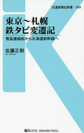 東京～札幌鉄タビ変遷記 青函連絡船から北海道新幹線へ／佐藤正樹【1000円以上送料無料】