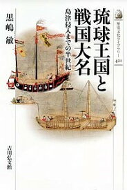 【送料無料】琉球王国と戦国大名 島津侵入までの半世紀／黒嶋敏