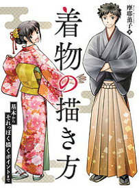 【送料無料】着物の描き方 基本からそれっぽく描くポイントまで／摩耶薫子