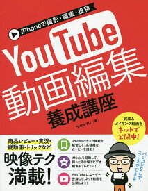 iPhoneで撮影・編集・投稿YouTube動画編集養成講座／SHIN－YU【1000円以上送料無料】