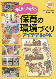 発達にあわせた保育の環境づくりアイデアBOOK／横山洋子【1000円以上送料無料】