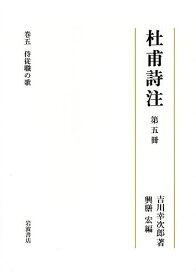 杜甫詩注 第5冊／吉川幸次郎／興膳宏【1000円以上送料無料】