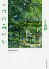 小説言の葉の庭／新海誠【1000円以上送料無料】