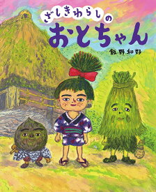 ざしきわらしのおとちゃん／飯野和好【1000円以上送料無料】